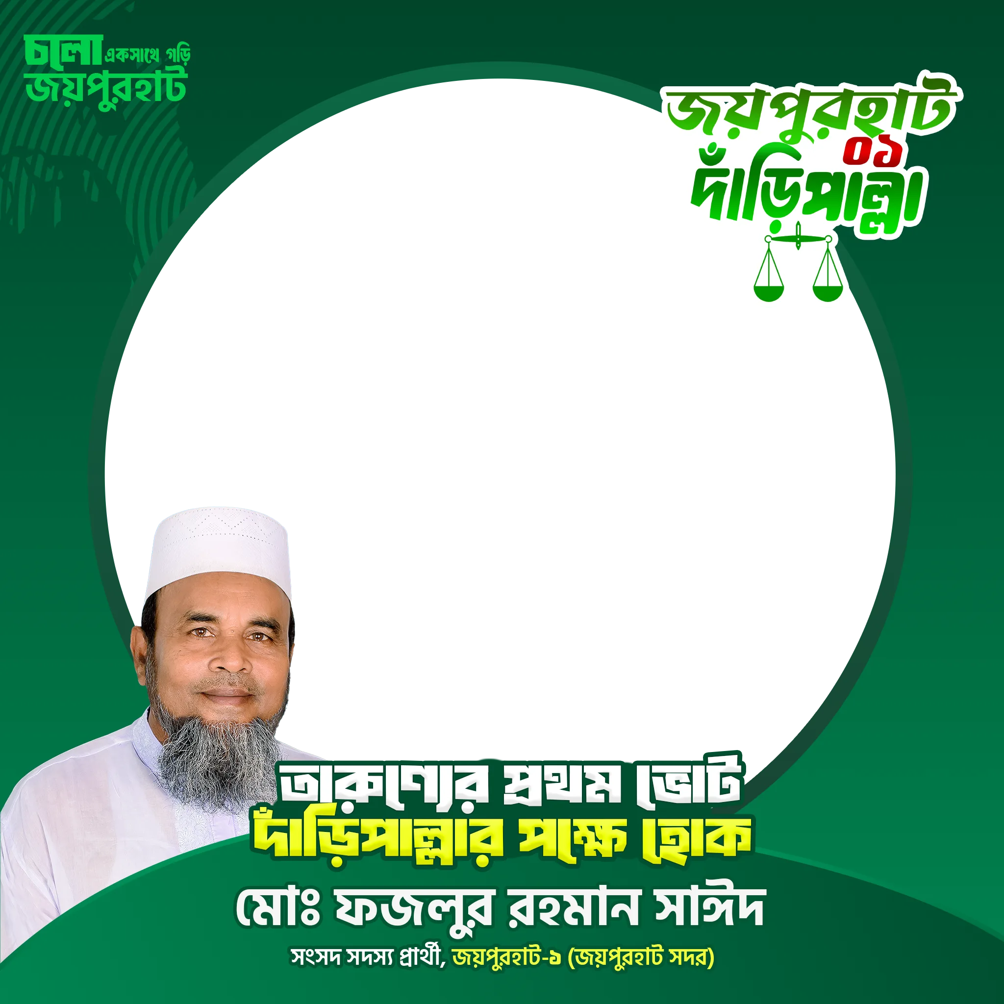 মোঃ ফজলুর রহমান সাঈদ - Photo Frame